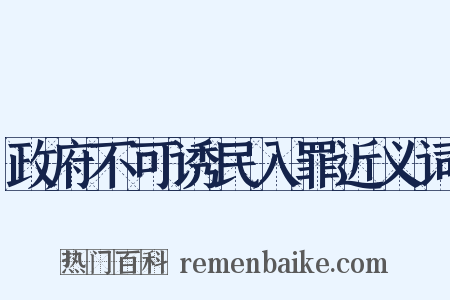 政府不可诱民入罪近义词是什么意思的图片